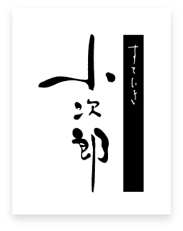 すていき小次郎